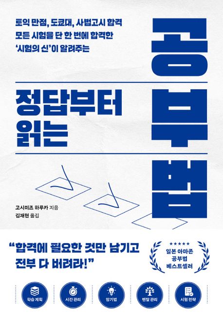 정답부터 읽는 공부법 (토익 만점, 도쿄대,사법고시 합격 모든 시험을 단 한 번에 합격한 ‘시험의 신’이 알려주는)