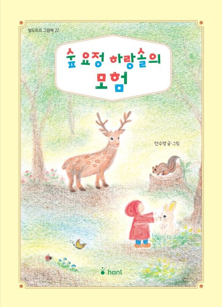 숲요정하랑솔의모험