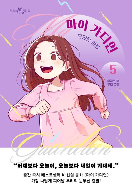 마이가디언.5,단단한마음