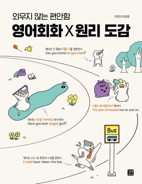 영어회화 X 원리 도감 : 외우지 않는 편안함