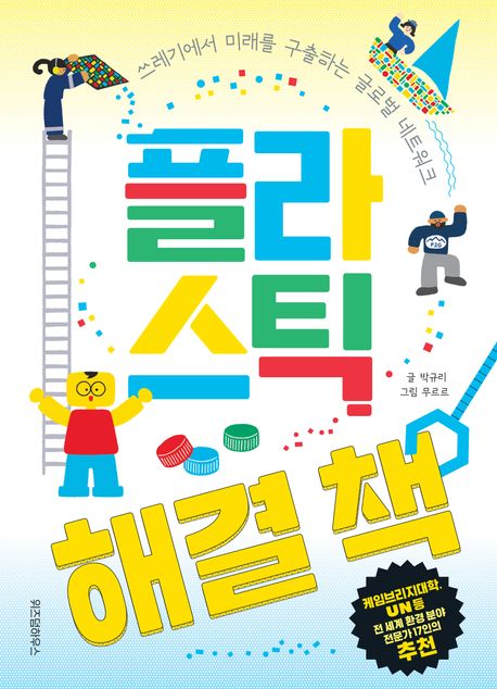 플라스틱해결책