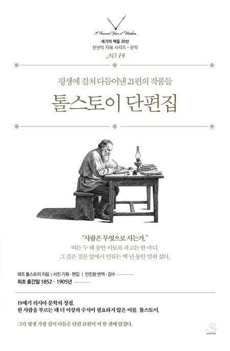 톨스토이 단편집