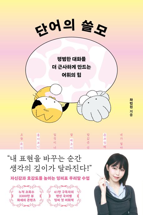 단어의 쓸모 (평범한 대화를 더 근사하게 만드는 어휘의 힘)