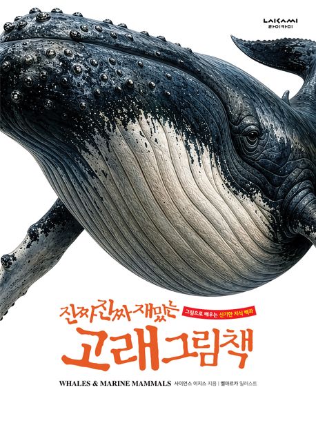 (진짜진짜재밌는)고래그림책