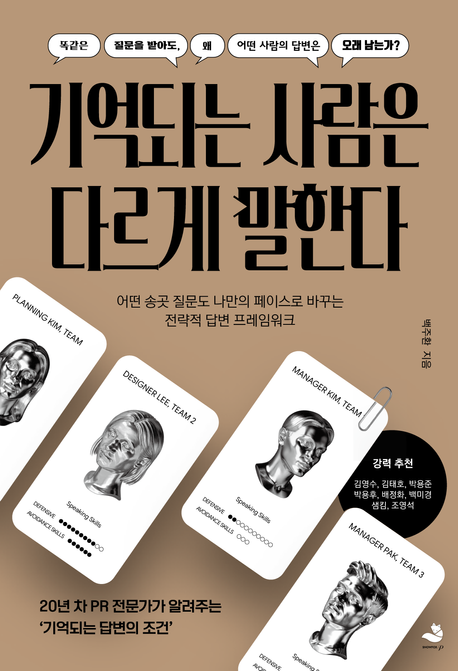 기억되는사람은다르게말한다