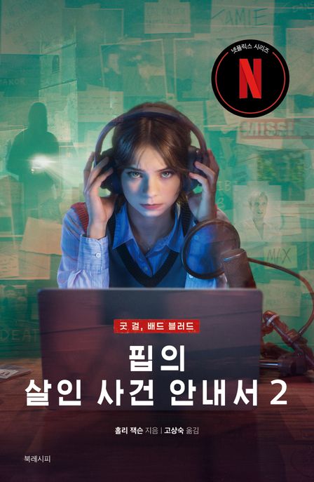 핍의 살인 사건 안내서. 2, 굿 걸, 배드 블러드