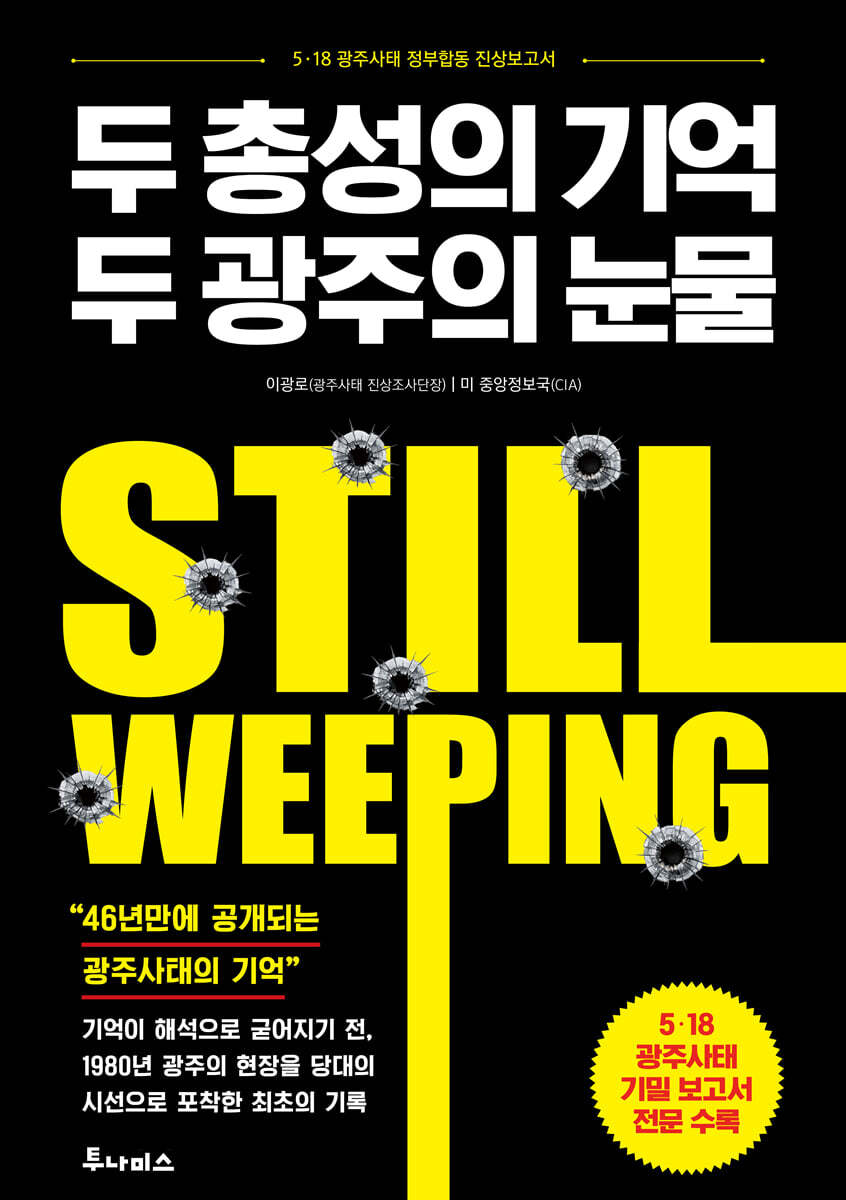 두 총성의 기억, 두 광주의 눈물 (5·18 광주사태 진상보고서)