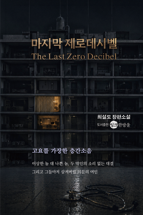 마지막 제로데시벨 - The Last Zero Decibel 
