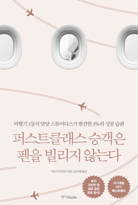 퍼스트클래스 승객은 펜을 빌리지 않는다 (비행기 1등석 담당 스튜어디스가 발견한 3%의 성공 습관)