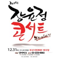 [부산] 2011 장윤정 송년콘서트 : 놀러 Olleh