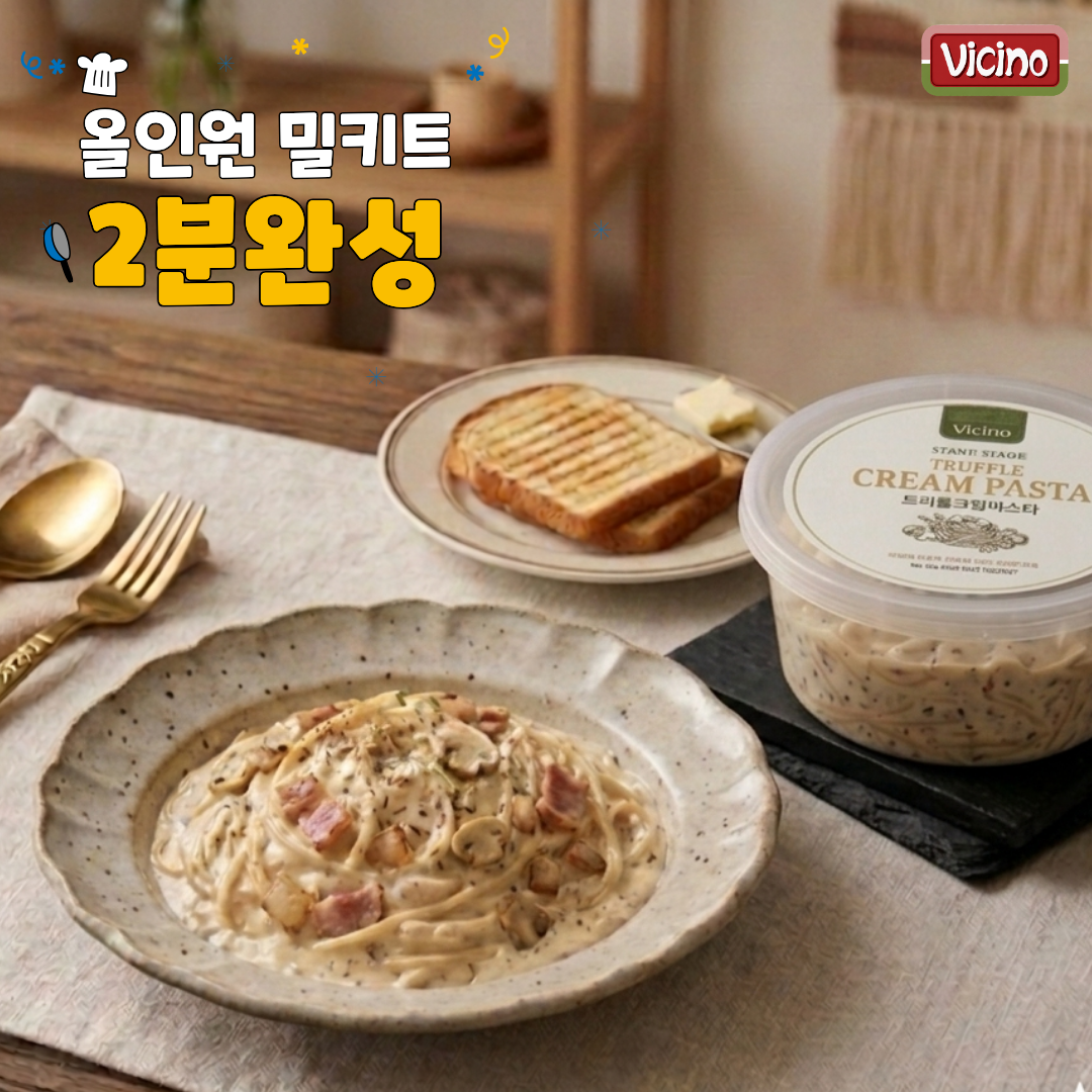 비치노 트러플크림파스타