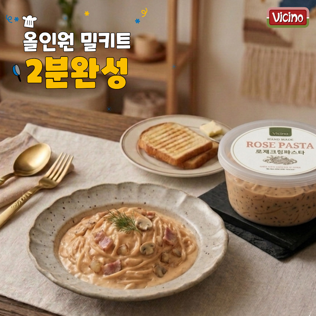비치노 로제크림파스타