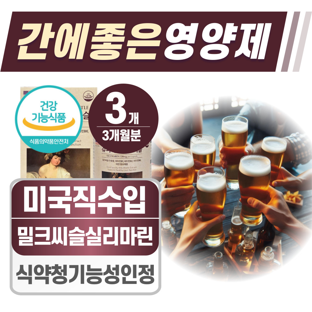 간에 좋은 영양제 밀크시슬 헬시위듀 밀크씨슬 실리마린 3개 60정
