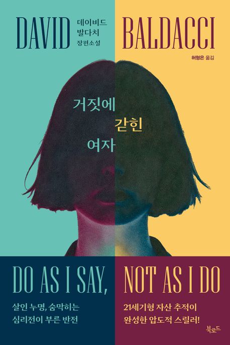 거짓에 갇힌 여자 : 데이비드 발다치 장편소설 표지
