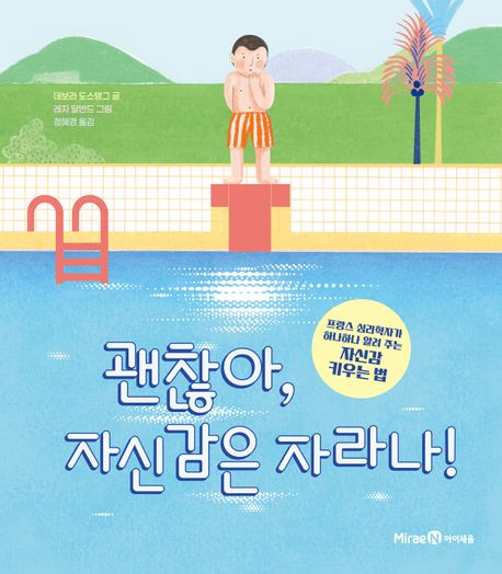 괜찮아, 자신감은 자라나! 표지