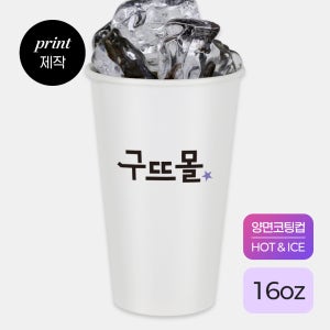 인쇄제작-16온스 핫쿨겸용 종이컵 (독판-기본인쇄) / 10박스부터 가능HOT / ICE 모두 사용 가능[종이컵,인쇄,16온스,16온스종이컵,16온스 종이컵,양면코팅컵,핫쿨겸용]