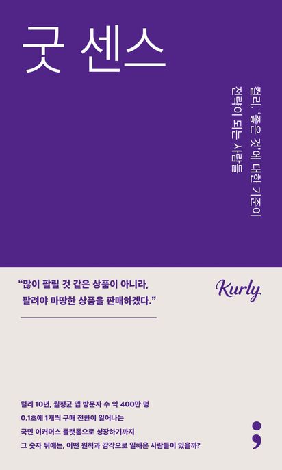 굿 센스:  컬리,‘좋은 것’에 대한 기준이 전략이 되는 사람들