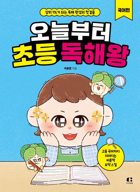 오늘부터초등독해왕:국어편:상위1%가되는독해완성의첫걸음