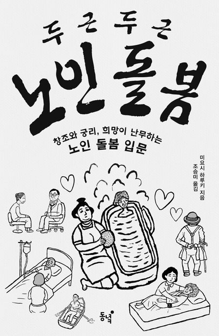 두근두근 노인 돌봄 : 창조와 궁리, 희망이 난무하는 노인 돌봄 입문 
