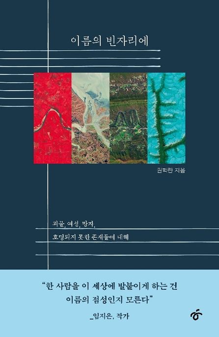 이름의 빈자리에: 괴물, 여성, 망자, 호명되지 못한 존재들에 대해