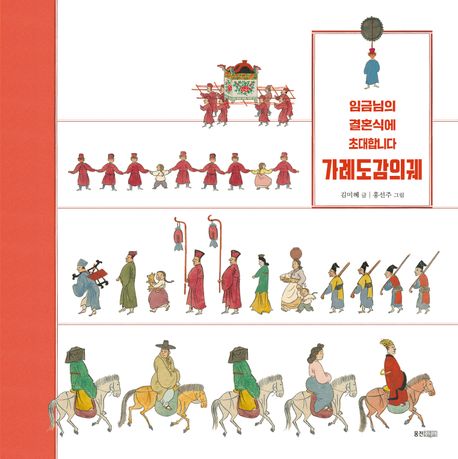 가례도감의궤 임금님의 결혼식에 초대합니다
