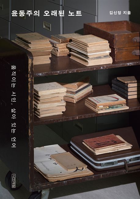 [2026년 8월] 윤동주의 오래된 노트 : 움직이는 시인, 살아 있는 언어