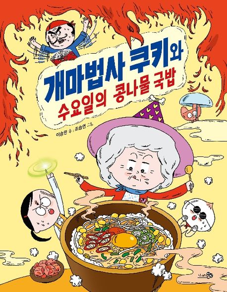 개마법사 쿠키와 수요일의 콩나물 국밥 