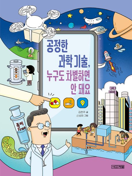 공정한 과학 기술, 누구도 차별하면 안 돼요 