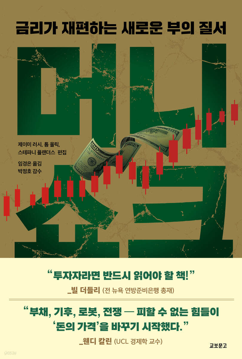 머니쇼크 (금리가 재편하는 새로운 부의 질서)