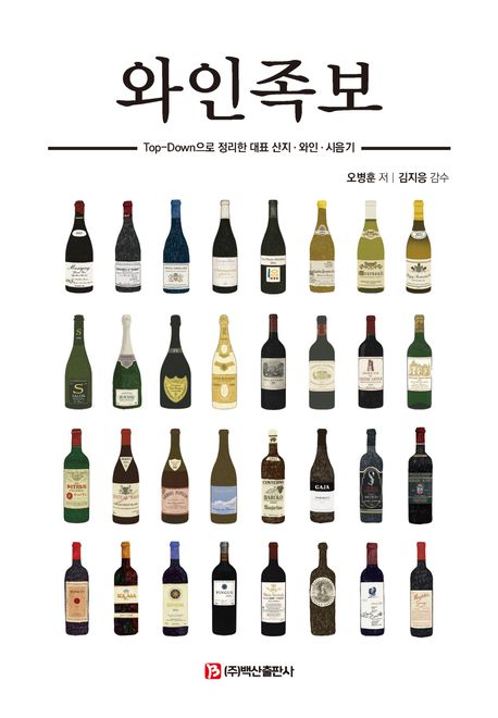 와인족보:Top-Down으로정리한대표산지·와인·시음기