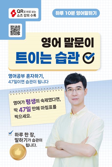 영어 말문이 트이는 습관 : 영어공부 혼자하기 47일이면 습관이 됩니다.