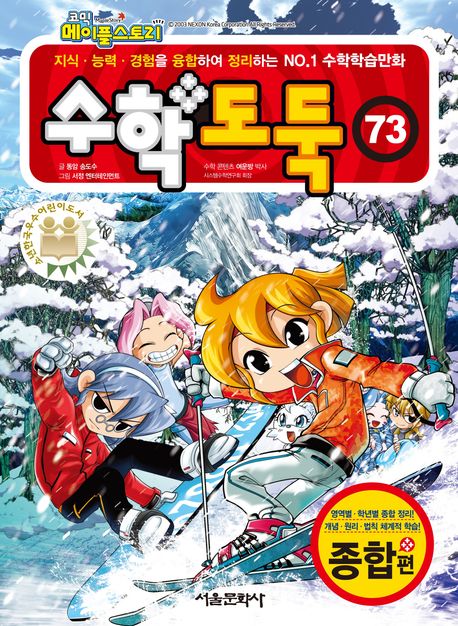 (코믹메이플스토리)수학도둑:종합편.73