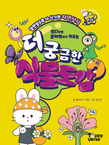 더 궁금한 식물도감 알면 알수록 더 신기한 자연상식