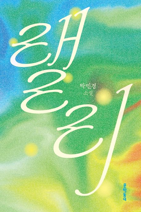 랠리 (박민경 소설)