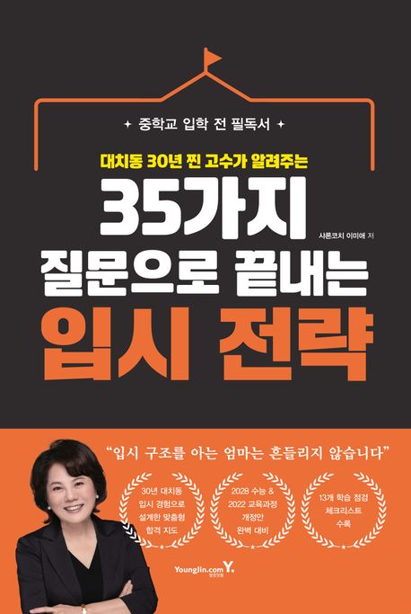 (대치동 30년 찐 고수가 알려주는)35가지 질문으로 끝내는 입시 전략: 중학교 입학 전 필독서 표지