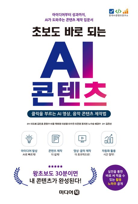 초보도 바로 되는 AI 콘텐츠 (아이디어부터 성과까지, AI가 도와주는 콘텐츠 제작 입문서)