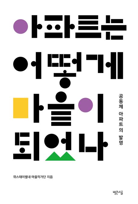 아파트는 어떻게 마을이 되었나: 공동체 아파트의 발명