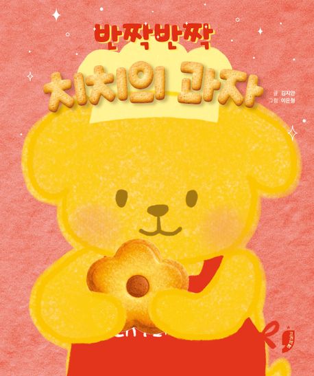 반짝반짝치치의과자