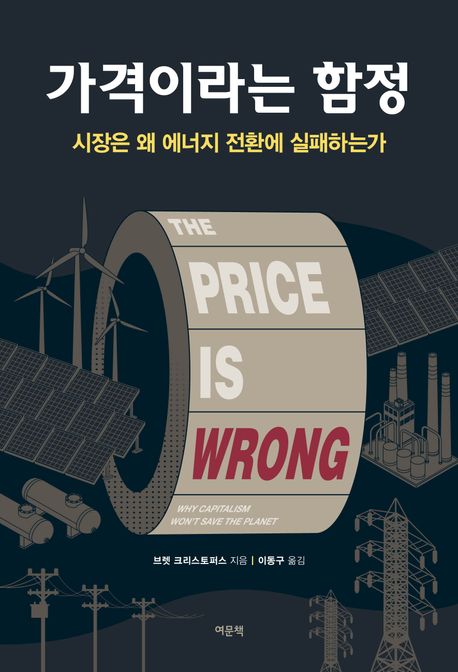 가격이라는 함정: 시장은 왜 에너지 전환에 실패하는가
