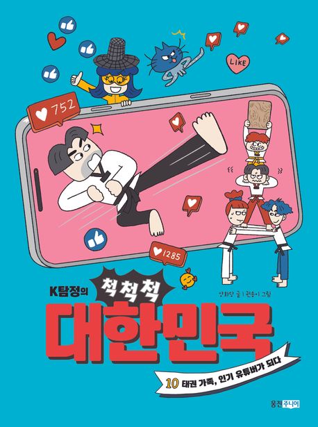 K탐정의 척척척 대한민국 . 10  태권 가족, 인기 유튜버가 되다 