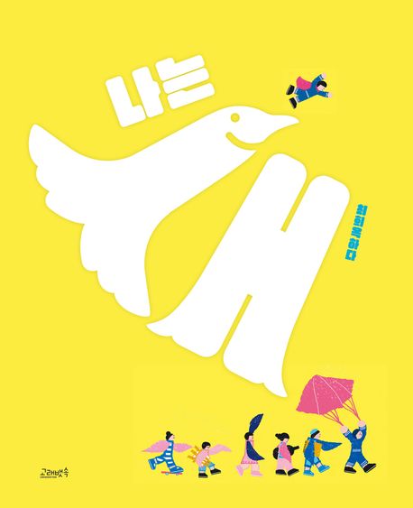 나는 새 표지