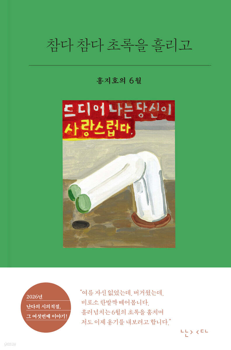 참다 참다 초록을 흘리고 표지