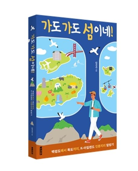 가도 가도 섬이네!
