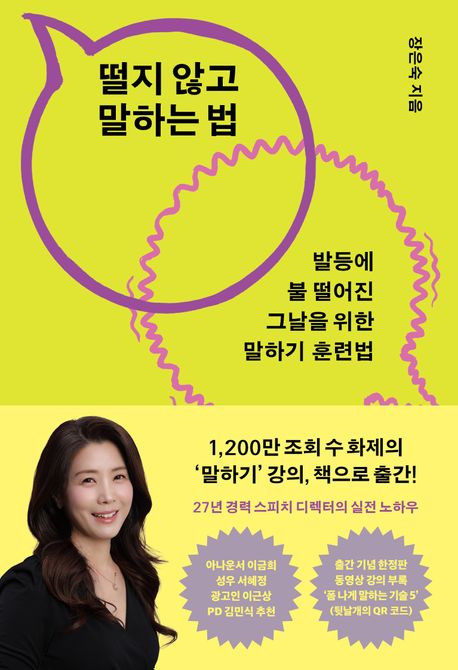 떨지 않고 말하는 법 발등에 불 떨어진 그날을 위한 말하기 훈련법