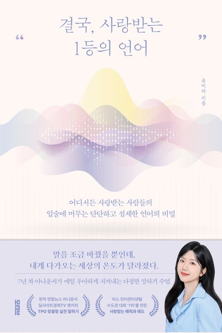 결국,사랑받는1등의언어