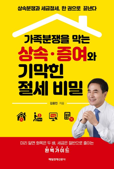 (가족분쟁을 막는)상속·증여와 기막힌 절세 비밀 표지