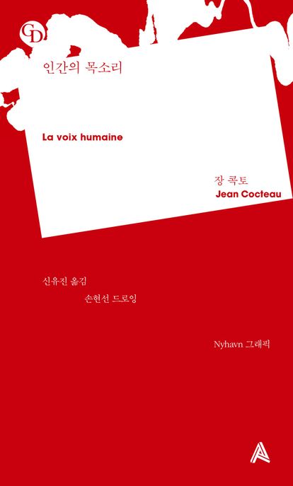 인간의 목소리 (La Voix Humaine) 표지