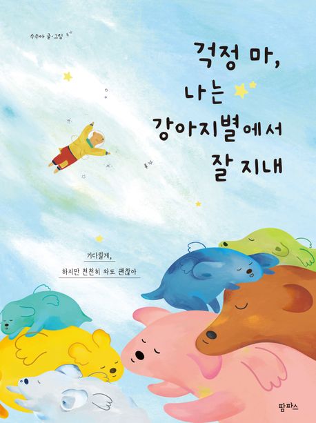 걱정 마 나는 강아지별에서 잘 지내