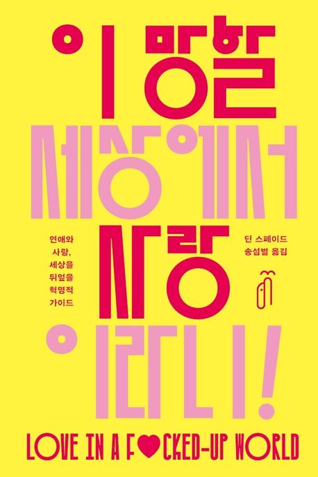 이 망할 세상에서 사랑이라니!: 연애와 사랑, 세상을 뒤엎을 혁명적 가이드