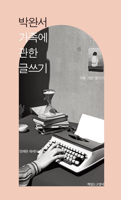 박완서가족에관한글쓰기
